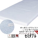 【クーポン配布中】 マットレスシーツ 三つ折り オーガニックコットン シンカーパイル セミダブル パイル タオル 綿 シーツ 敷き布団カバー 三つ折り エアー マットレスカバー マチ付き オーダー対応 綿100 % 岩本繊維 やわらか なめらか ソフト 伸縮性 【日本製】(3)
