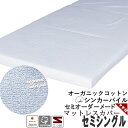 【クーポン配布中】 マットレスシーツ 三つ折り オーガニックコットン シンカーパイル セミシングル パイル タオル 綿 シーツ 敷き布団カバー 三つ折り エアー マチ付き オーダー対応 綿100 % 岩本繊維 やわらか なめらか ソフト 伸縮性 日本製