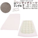 【クーポン配布中】 オーガニックコットン ワンタッチシーツ シンカーパイル 綿 シーツ 敷き布団 カバー 三つ折り シングル 綿100 フィットシーツ 敷布団 ワンタッチ おしゃれ コットン シングルロング サイズオーダー対応 日本製 タオル パイル