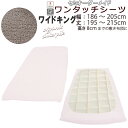 【クーポン配布中】 オーガニックコットン ワンタッチシーツ シンカーパイル 綿 シーツ 敷き布団 カバー 三つ折り ワイドキング 綿100 フィットシーツ 敷布団 ワンタッチ おしゃれ コットン ファミリー サイズオーダー対応 日本製 タオル パイル