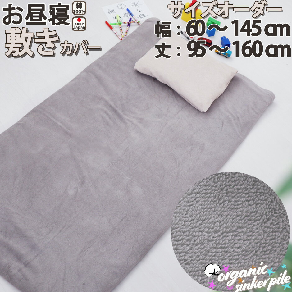 【クーポン配布中】 サイズオーダー オーガニックコットン シンカーパイル お昼寝 敷きカバー 敷き布団カバー 綿100% 日本製 おしゃれ 幅60〜145cm 丈95〜160cm 敷カバー コットン ホワイト ピンク ブルー ベージュ グレー 無地 岩本繊維