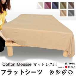 フラットシーツ シングル 綿 シーツ マットレス用 マルチカバー 180×280～190×300cm 綿100 マットレスシーツ 敷きシーツ アッパーシーツ コットン あったか ニット 【イージーオーダー可】【受注生産】