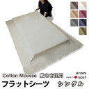 【クーポン配布中】 フラットシーツ シングル 綿 シーツ 敷き布団用 敷き布団 マルチカバー 150×250 〜 150×270 cm 綿100 マットレスシー...