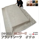 【クーポン配布中】 フラットシーツ ダブル 敷き布団用 敷き布団 マルチカバー 190×250 〜 200×270 cm 綿100 コットン あったか 冬 ガー...