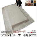 【クーポン配布中】 フラットシーツ セミダブル 敷き布団用 敷き布団 マルチカバー 170×250 〜 180×270 cm 綿100 コットン あったか 冬 ...