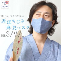 【2枚組 マスク 】夏 涼しい マスク 麻100 麻 近江ちぢみ  軽い ちぢみ おしゃれ 楊柳 無地 夏マスク 夏用マスク S M L 先染め ネイビー グレー 日本製【受注生産】