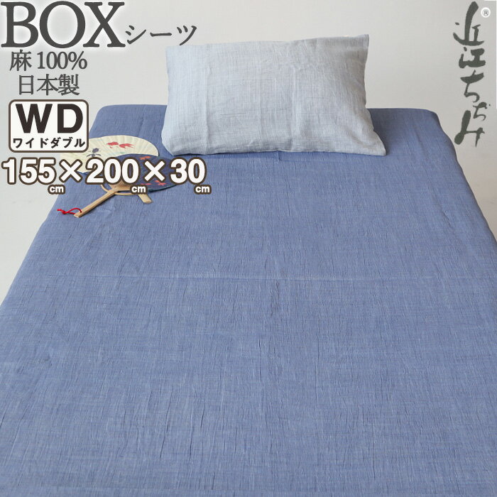 ボックスシーツ ワイドダブル 155×200×30 麻100 近江ちぢみ 軽い ちぢみ 楊柳 無地 BOXシーツ 夏 涼しい 先染め ピンク ネイビー グレー ワイドダブルサイズ 