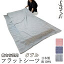 【クーポン配布中】 フラットシーツ ダブル シーツ 敷き布団用 敷き布団 マルチカバー190×250〜200×270 cm 麻100 近江ちぢみ 軽い ちぢみ ...