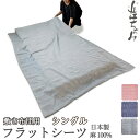 【クーポン配布中】 フラットシーツ シングル シーツ 敷き布団用 敷き布団 マルチカバー150×250 〜 150×270 cm 麻100 近江ちぢみ 軽い ち...