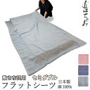 【クーポン配布中】 フラットシーツ セミダブル シーツ 敷き布団用 敷き布団 マルチカバー 170×250〜180×270 cm 麻100 近江ちぢみ 軽い ち...