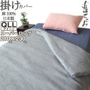 【クーポン配布中】 掛け布団カバー 210×230 クイーン スーパーロング 麻100 近江ちぢみ 軽い ちぢみ 楊柳 無地 掛けカバー 夏 涼しい 先染め ピ...