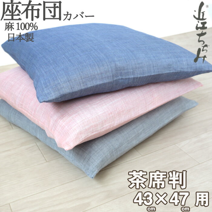 座布団カバー 茶席判 43×47 夏用 近江ちぢみ 麻100 ラミー 日本製 おしゃれ 無地 楊柳 しじら