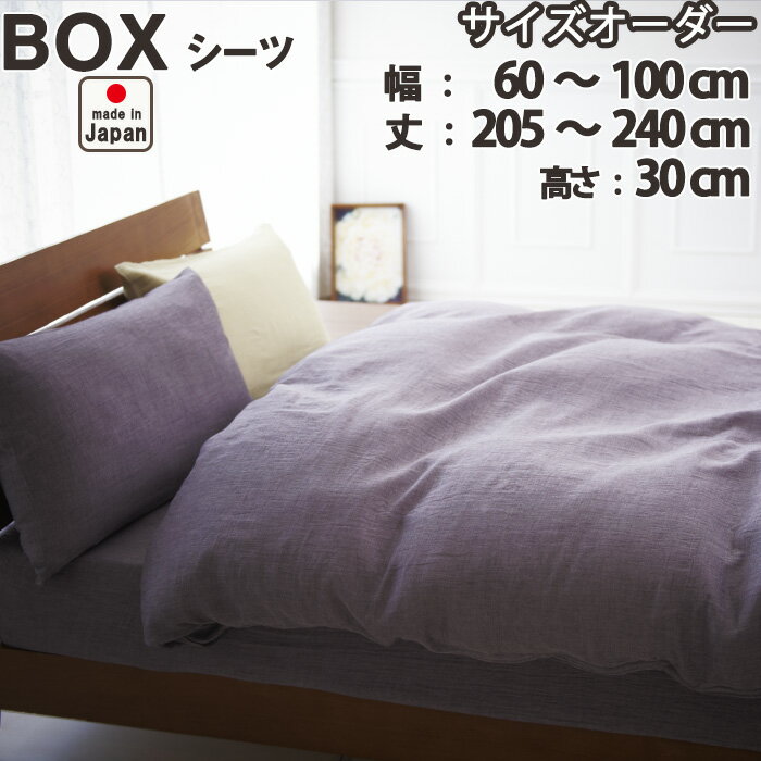 【クーポン配布中】 麻混ダブルガーゼ ボックスシーツ（サイズオーダー幅60〜100cm、丈205〜240cm、高さ30cm) 日本製 岩本繊維