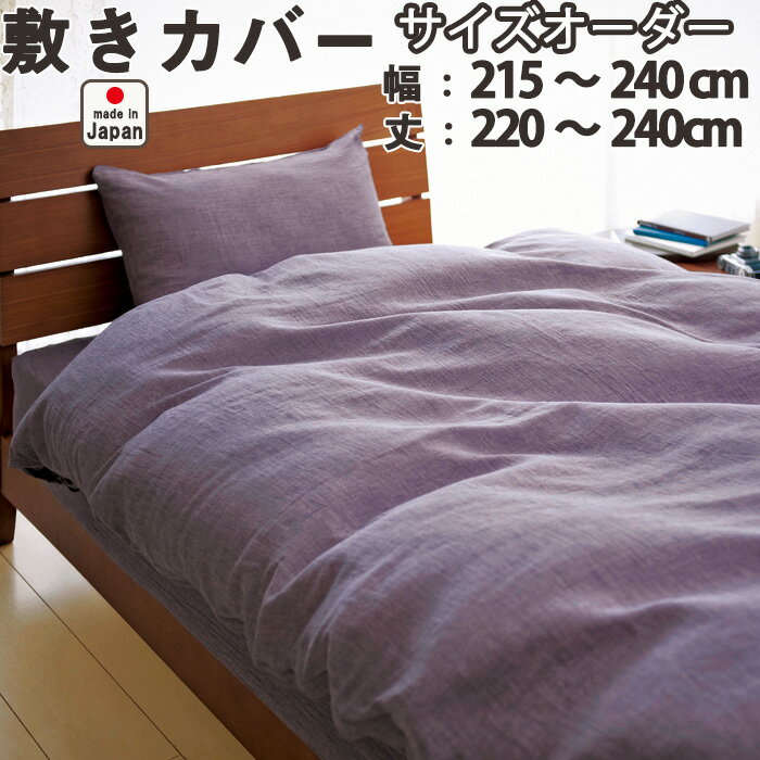 麻混ダブルガーゼ 敷き布団カバー（サイズオーダー幅215〜240cm、丈220〜240cm) 日本製 岩本繊維
