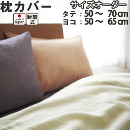 麻混ダブルガーゼ 枕カバー（封筒式／サイズオーダータテ50～70cm、ヨコ50～65cm） 日本製 岩本繊維【受注生産】