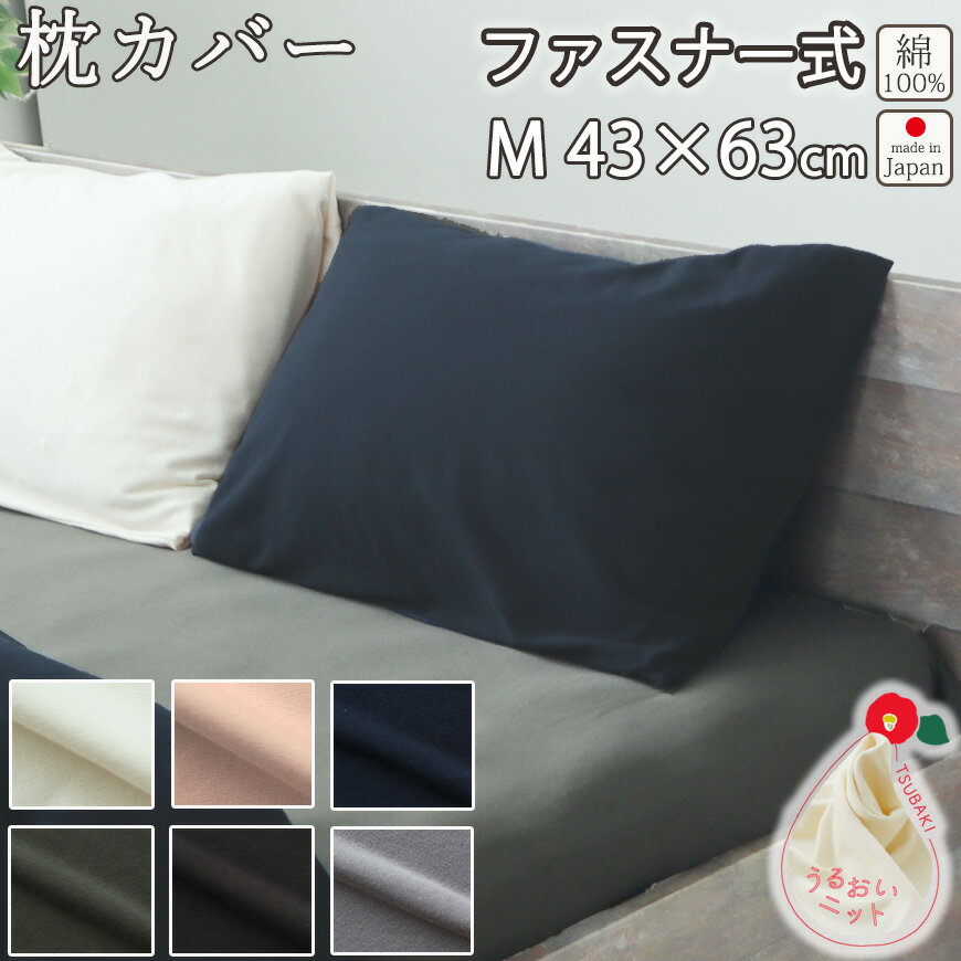 楽天Living Mahoroba枕カバー M 43×63 cm 枕用 ファスナー式 まくら カバー 40オーガニックコットンスムースニット 椿油 綿100 ％ オーガニック オーガニックコットン ニット生地 岩本繊維 【送料無料】【日本製】【受注生産】