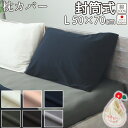 【クーポン配布中】 枕カバー L 50×70 cm 枕用 封筒式 まくら カバー 40オーガニックコットンスムースニット 椿油 綿100 % オーガニック オー...