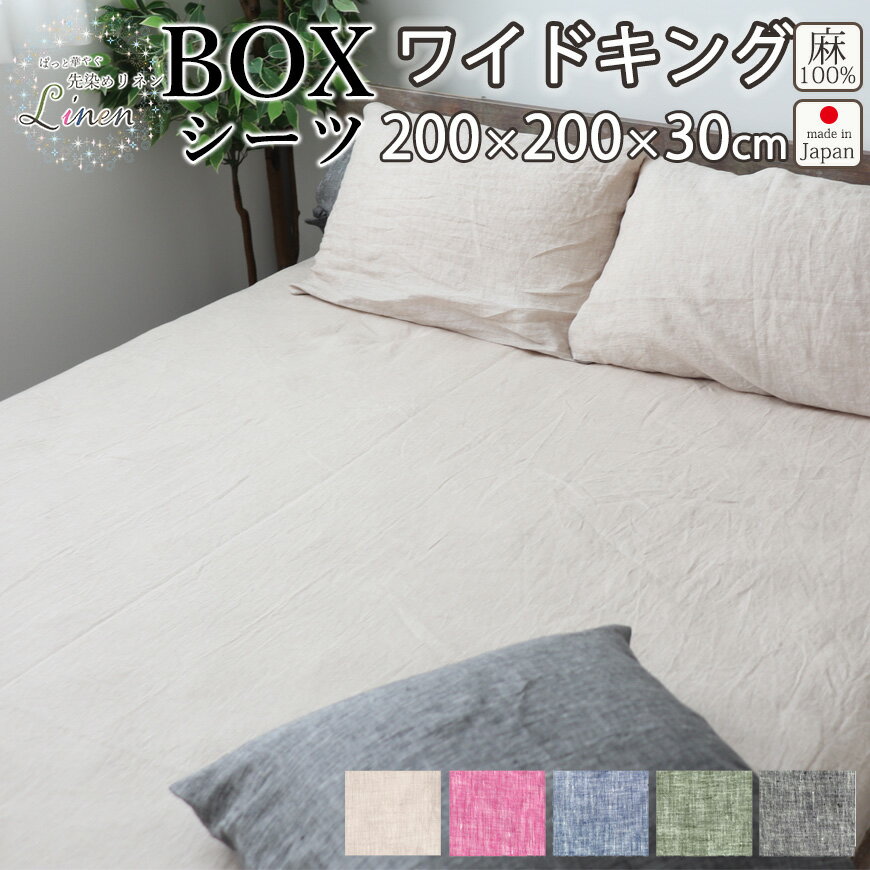 【クーポン配布中】 ボックスシーツ ボックス リネン 麻100 ワイドキング 200×200×30 ワイドキングサイズ 夏 60先染め フランス シャンブレー 日本製 京都 岩本繊維