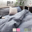 【クーポン配布中】 掛け布団カバー 掛けカバー リネン 麻100 ダブル ダブルロング 190×210 ダブルサイズ 夏 60先染め フランス シャンブレー 日...