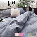 【クーポン配布中】 230cm丈 掛け布団カバー リネン 麻100 クイーン クイーンスーパーロング 210×230 230cm丈 スーパーロング 夏 60先染...