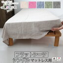 【クーポン配布中】 フラットシーツ シングル シングルロング 綿 シーツ カバー マットレス用 マルチカバー 180×280 〜 190×300 cm 綿100...