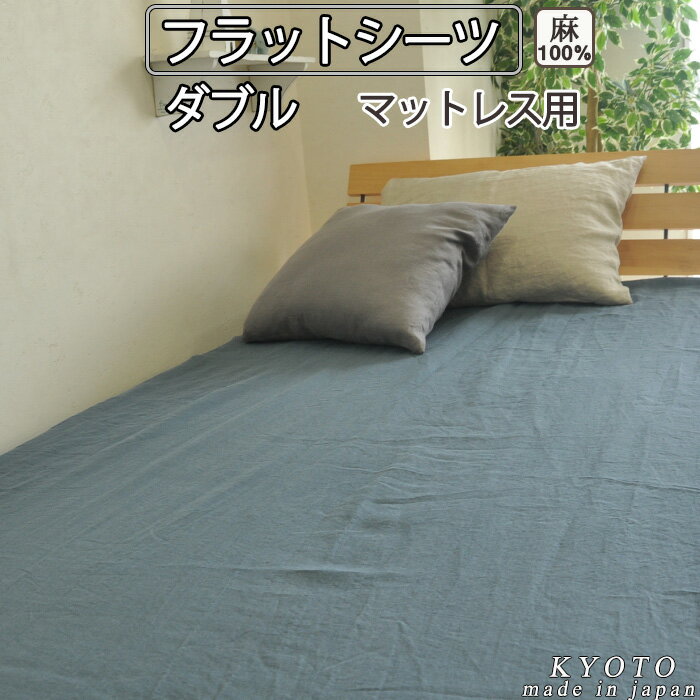 麻　シーツ 涼しい 涼感 カバー 京 はんな リネン フラットシーツ マットレス用 ダブル 220×280～230×300cm 麻100 % 【 岩本繊維 】【..