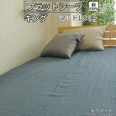 【クーポン配布中】 麻 シーツ 涼しい 涼感 カバー 京 はんな リネン フラットシーツ マットレス用 キング 260×280〜270×300cm 麻100 %...