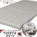 【クーポン配布中】 マットレスシーツ クイーン 麻 麻100 やわらかリネン シーツ カバー ボックスシーツ リネン リネン100 フランスリネン フレンチリネン 夏 涼しい 接触冷感 フィットシーツ ワンタッチシーツ クイーンロング サイズオーダー対応 日本製(3)