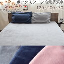 【クーポン配布中】 ボックスシーツ セミダブル BOXシーツ 120×200×30 ボックス シーツ フリース 起毛 天然素材 あたたか あたたかい 毛布 おしゃれ 無地 洗える 日本製コットンフリース コットン