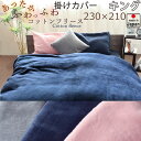 【クーポン配布中】 掛け布団カバー キング キングロング 230×210 掛けカバー フリース 起毛 天然素材 あたたか あたたかい 毛布 おしゃれ 無地 洗え...