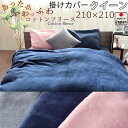 【クーポン配布中】 掛け布団カバー クイーン クイーンロング 210×210 掛けカバー フリース 起毛 天然素材 あたたか あたたかい 毛布 おしゃれ 無地 ...