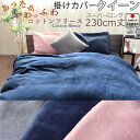 【クーポン配布中】 掛け布団カバー クイーン クイーンスーパーロング 210×230 230cm丈 掛けカバー フリース 起毛 天然素材 あたたか あたたかい ...