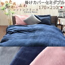 【クーポン配布中】 掛け布団カバー セミダブル セミダブルロング 170×210 掛けカバー フリース 起毛 天然素材 あたたか あたたかい 毛布 おしゃれ 無...