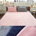 【クーポン配布中】 敷き布団カバー ダブル ダブルロング 145×215 敷きカバー フリース 起毛 天然素材 あたたか あたたかい 毛布 おしゃれ 無地 洗える 日本製コットンフリース コットン