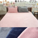【クーポン配布中】 敷き布団カバー ダブル スーパーロング 235cm丈 145×235 敷きカバー フリース 起毛 天然素材 あたたか あたたかい 毛布 おし...