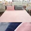 【クーポン配布中】 敷き布団カバー ジュニア 介護 85×190 90×190 95×190 敷きカバー フリース 起毛 天然素材 あたたか あたたかい 毛布 ...