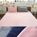 【クーポン配布中】 敷き布団カバー キング キングロング 185×215 敷きカバー フリース 起毛 天然素材 あたたか あたたかい 毛布 おしゃれ 無地 洗え...