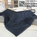 【クーポン配布中】 こたつ布団カバー 215×215 220×220 正方形 フリース 起毛 天然素材 あたたか あたたかい 毛布 おしゃれ 無地 洗える 日本...