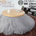 【クーポン配布中】 こたつ布団カバー 直径230 直径235 円形フリース 起毛 天然素材 あたたか あたたかい 毛布 おしゃれ 無地 洗える 日本製コットンフ...