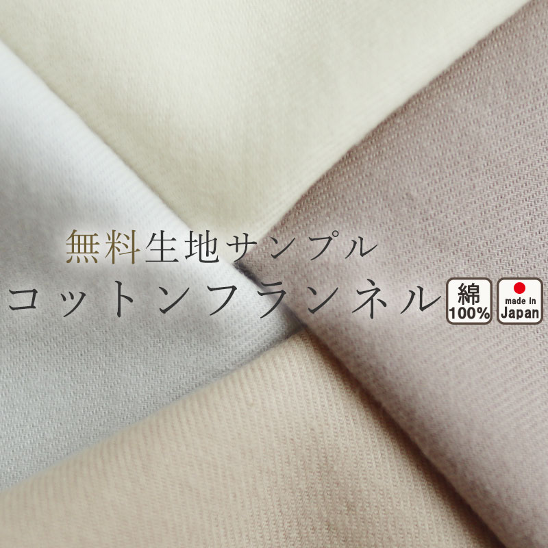 無料 【 生地サンプル 】手 に取って実感! 生地サンプル あったか コットンフランネル 綿100 おしゃれ 無地 洗える 日本製 岩本繊維