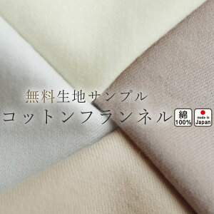 無料 【 生地サンプル 】手 に取って実感！ 生地サンプル あったか コットンフランネル 綿100 おしゃれ 無地 洗える 日本製【受注生産】メーカー公式 岩本繊維