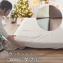 【クーポン配布中】 フラットシーツ ダブル 綿 シーツ カバー 敷き布団用 敷布団 マルチカバー 190×250cm 〜 200×270 cm コットン フラン...