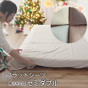 【クーポン配布中】 フラットシーツ セミダブル 綿 シーツ カバー 敷き布団用 敷布団 マルチカバー 170×250cm 〜 180×270 cm コットン フ...