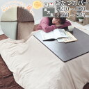 【クーポン配布中】 長方形 大判 こたつ布団カバー コットンフランネル ネル 微起毛 コットン 掛けカバー 綿100 おしゃれ 無地 洗える 日本製 岩本繊維