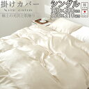 【クーポン配布中】 掛け布団カバー シングル 150×200 150×210 シングルサイズ シルクサテン サテン 絹100 % 岩本繊維 【日本製】 岩本繊維
