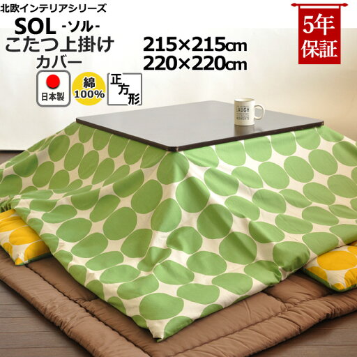 【クーポン配布中】 正方形 こたつ布団 上掛けカバー 北欧 215×215 220×220 ドット 綿100% 日本製 ドット 水玉 おしゃれ コタツ布団カバー コタツカバー サロン マルチカバー 省スペース 【クーポン配布中】 正方形 こたつ布団 上掛けカバー 北欧 215×215 220×220 ドット 綿100% 日本製 ドット 水玉 おしゃれ コタツ布団カバー コタツカバー サロン マルチカバー 省スペース