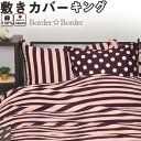 【クーポン配布中】 ボーダーボーダー 敷き布団カバー キング 185×215 防縮加工 日本製