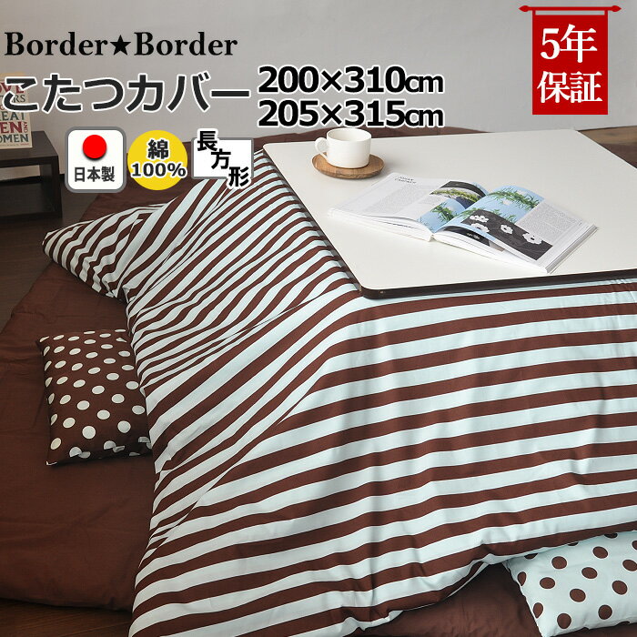 【クーポン配布中】 こたつ布団カバー 長方形 200×310 , 205×315 綿100 % 日本製 ボーダー 縞柄 ストライプ 北欧 おしゃれ コタツ布団カバー コタツカバー