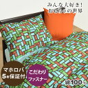 【クーポン配布中】 トイブロック 敷き布団カバー(サイズオーダー幅110〜210cm、丈120〜215cm) 防縮加工 日本製(3)