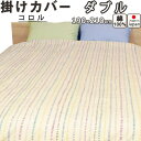 【クーポン配布中】 コロル 掛け布団カバー ダブル 190×210 綿100 % 防縮加工 日本製 掛布団カバー 岩本繊維(3)